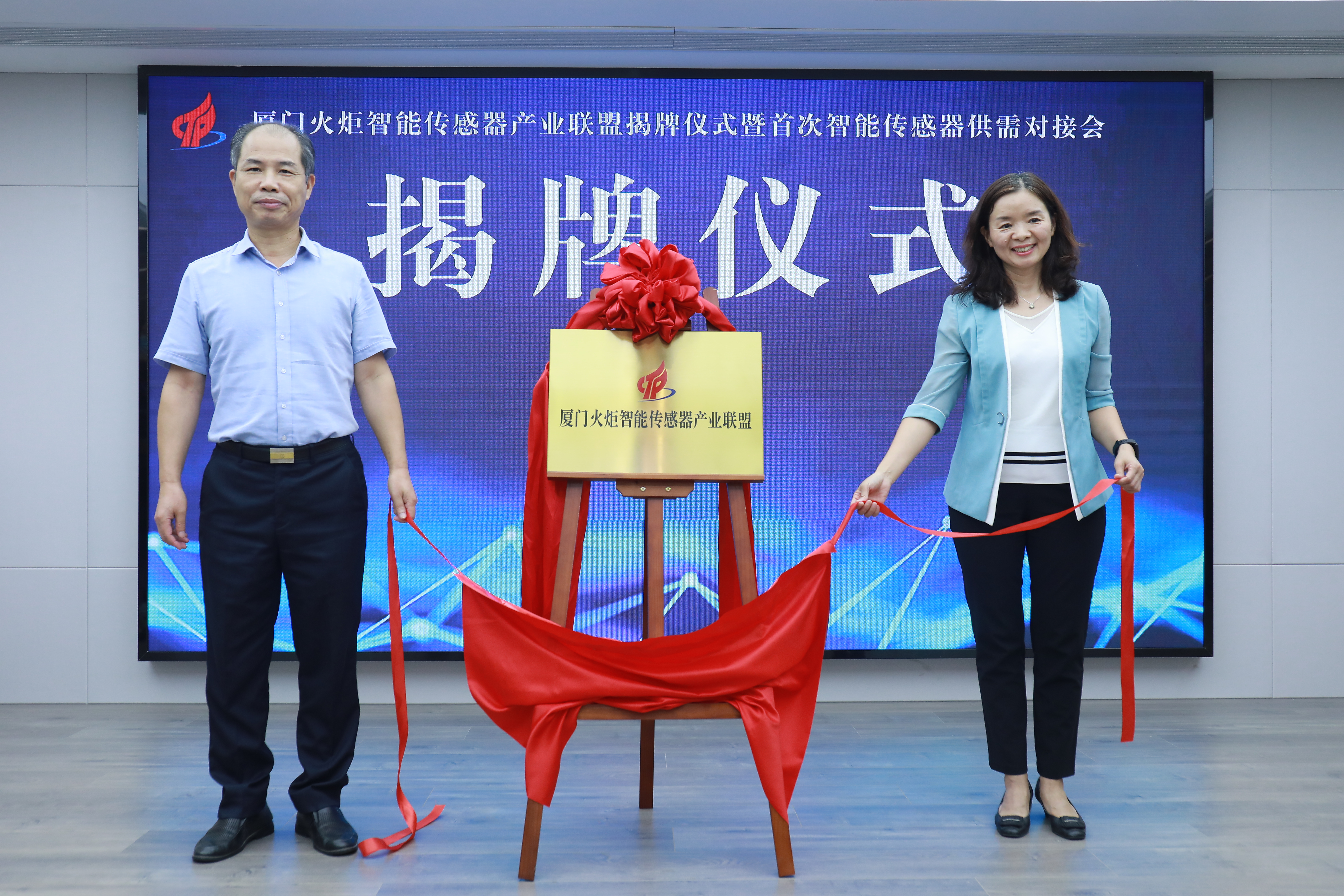 火炬智能传感器产业联盟举办揭牌仪式